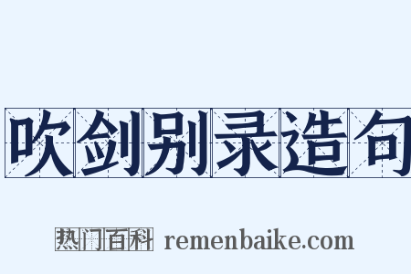 吹剑别录造句是什么意思的图片